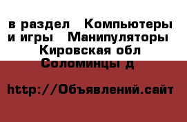  в раздел : Компьютеры и игры » Манипуляторы . Кировская обл.,Соломинцы д.